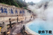 腾冲热海大滚锅：火山地热奇观与千年温泉秘境