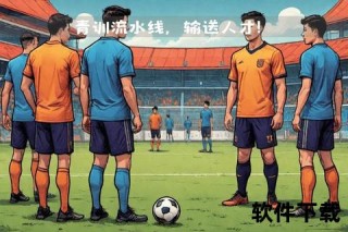 战术革新与青训传承-解析巴萨持续强势的制胜密码
