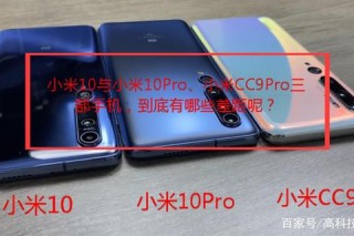 小米10对比小米10Pro：哪款性价比更高更值得入手？