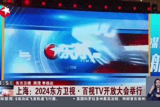 咪咕视频_腾讯视频_百视TV-哪些软件能看东方卫视直播