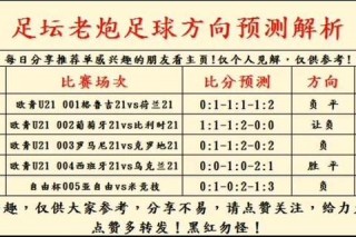 足球推荐准确率提升攻略_如何精准预测赛事胜负结果
