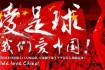 中国足球世界杯征程梦想照亮辉煌未来