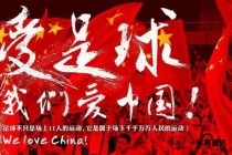 中国足球世界杯征程梦想照亮辉煌未来
