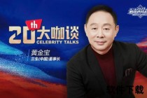 黄金宝宁波籍企业家_揭秘商业版图与故乡情结