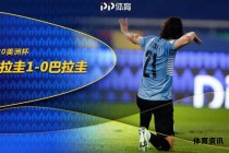 2020美洲杯：双雄共舞南美烽火