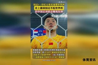 中国足球征战世界杯历史回眸