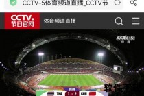 CCTV5领衔直播NBA_权威电视台及央视网全平台覆盖