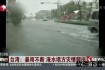 台风卡帕登陆台山-强风暴雨致多地水浸