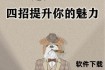 为什么女人深陷浪子情结：自由_神秘与拯救欲的致命吸引