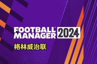 FM俱乐部选择指南-揭秘五大热门球队优劣与实战适配性