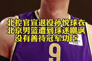 孙悦NBA征程：首位双冠中国后卫的荣耀与突破