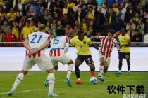 哥伦比亚vs巴拉圭：世预赛南美区巅峰激战