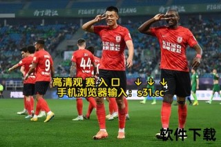 中超360直播视频_实时激战全视角观赛体验