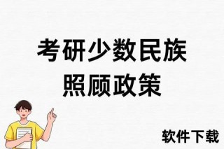 考研双少政策解析：少数民族考生特殊照顾与报考要求
