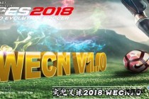 《实况足球2018功能增强工具全新发布》