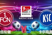 纽伦堡主场迎战奥厄_德乙保级大战一触即发
