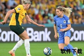 德国战车对决澳洲铁骑：奥运女足激战定胜负