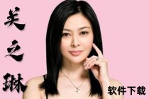 关之琳为何被称球王_揭秘其称号背后的渊源与跨界传奇