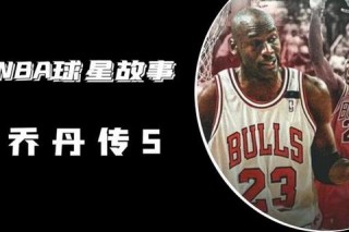 乔丹23号传奇_揭秘篮球之神选择背号的深层密码