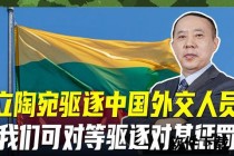 中国外交反制立陶宛_经济孤立与470亿债务危机