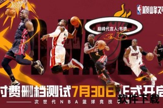 NBA现场巅峰对决：巨星激战燃爆全场-热血沸腾观战指南