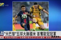 巴黎五球横扫国米首夺欧冠