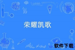 凯歌激昂_世界杯战曲奏响荣耀与梦想的绿茵狂欢