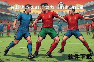 英超赛事全纪录：焦点对决高清回放_精彩瞬间与战术解析
