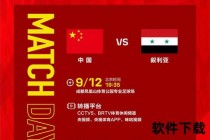 国足激战叙利亚：直播实时对决-谁能捍卫荣誉之路