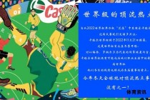 激情世界杯共赴足球盛宴