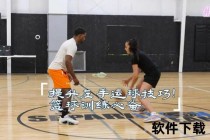 左手运球训练全解析：从基础到进阶的实用技巧指南