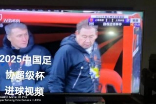 2025超级杯直播指南：央视客户端_五星体育及咪咕平台同步