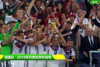 德意志战车问鼎巴西-2014世界杯激情瞬间与荣耀时刻全解析