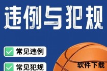 篮球五秒违例：发球、持球与背身规则详解
