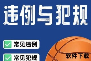 篮球五秒违例：发球、持球与背身规则详解