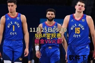 无插件NBA直播新体验：流畅高清赛事全程无广告