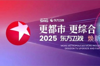 东方卫视焕新2025：都市剧集与国际综艺双线并进