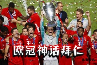 欧冠五连冠传奇铸就足坛不朽神话