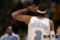 艾弗森问鼎状元之谜-天赋_实力与选秀时代的双重印证