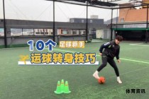 足球转身技巧全解析助你灵活掌控赛场