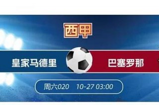 皇马VS巴伦西亚直播_西甲焦点战巅峰对决-实时激战全程直击