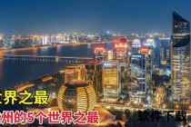 杭州VS上海：国际都会繁华与江南诗意静谧的双城交响