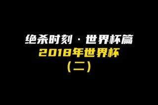 2018世界杯预选赛直播巅峰对决全程直击晋级悬念即将揭晓