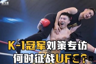 方便未征战UFC之谜：职业路径差异与赛事规则深度解析
