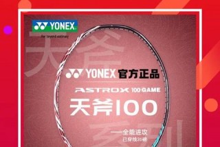 YONEX天斧系列深度解析：性能突破与实战体验全攻略