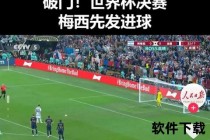 阿根廷VS法国：点球鏖战终夺第三冠_36年圆梦