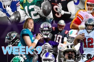 NFL录像精析：赛事高光_战术拆解与球星表现全回顾