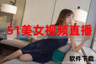 17直播福利视频_热门主播独家放送-限时精彩互动与福利内容大揭秘