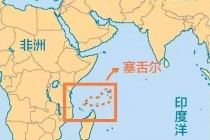 塞舌尔归属解析：东非印度洋群岛所属国家揭秘