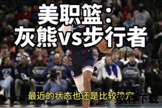 灰熊VS步行者_西部铁血军团对决东部快攻旋风